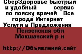 СберЗдоровье быстрый и удобный online-сервис по поиску врачей - Все города Интернет » Услуги и Предложения   . Пензенская обл.,Мокшанский р-н